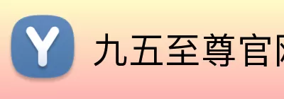 九五至尊官网 Logo