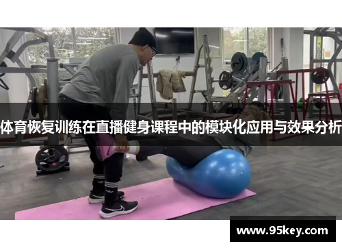 体育恢复训练在直播健身课程中的模块化应用与效果分析