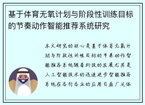 基于体育无氧计划与阶段性训练目标的节奏动作智能推荐系统研究