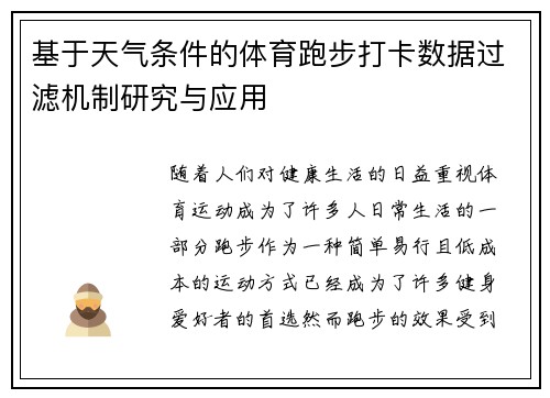 基于天气条件的体育跑步打卡数据过滤机制研究与应用