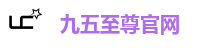 九五至尊官网